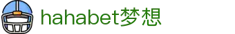 hahabet梦想·(中国)体育官方网站